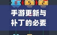 手游更新与补丁的必要性及实施方式，探讨手游打补丁的可能性与方式