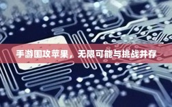 手游围攻苹果，无限可能与挑战并存