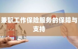 兼职工作保险服务的全面保障与支持