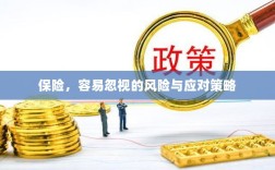 保险，易被忽视的风险及应对策略解析