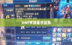DNF手游金币投资与囤货策略深度解析