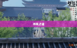楚留香手游书院之谜，揭开游戏背后的神秘面纱