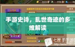 手游史诗，乱世奇迹的多维解读