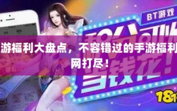 手游福利大盘点，不容错过的手游福利一网打尽！