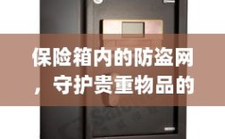 保险箱内防盗网，守护贵重物品的安全屏障