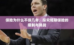 探究短期保险的局限与挑战，为何保险不保多年？