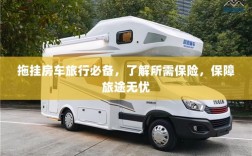 拖挂房车旅行必备知识，了解保险，无忧旅途保障攻略