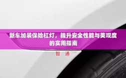 新车保险杠灯加装，提升安全与美观的实用指南