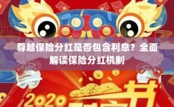 尊越保险分红机制详解，是否包含利息？全面解读保险分红情况。