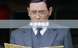 手游傀儡师，探寻神秘与策略之魅力