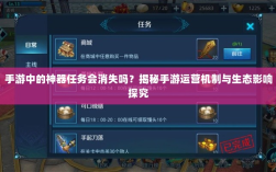 手游中的神器任务会消失吗？揭秘手游运营机制与生态影响探究