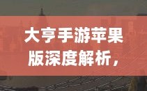 大亨手游苹果版深度解析，值得推荐与否的详解