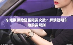 解读短期车险购买规则，次数限制与条件解析