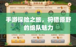 手游探险之旅，狩猎原野的组队魅力