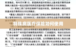 特殊病医疗保险使用指南