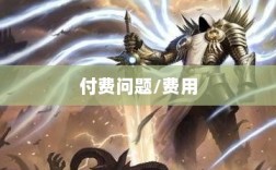 暗黑4手游是否需要付费，深度探讨