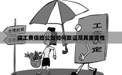 保险公司如何取证误工费及其重要性探究