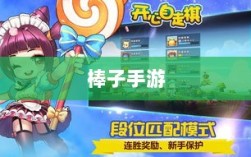 棒子手游，深度探究游戏现象的魅力与内涵