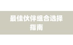 天刀手游伙伴搭配攻略，最佳伙伴组合选择指南