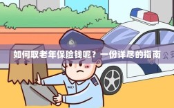 老年保险金的领取指南，步骤与要点详解