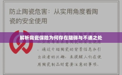 陶瓷保险阻碍与不通之处解析