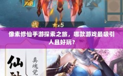 像素修仙手游探索之旅，哪款游戏最吸引人且好玩？