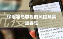 保险中易被忽视的风险及其重要性探讨