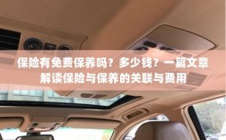 保险与保养关联解读，免费保养政策、费用及一篇文章解析揭秘！