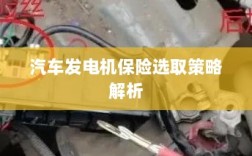 汽车发电机保险选取策略详解