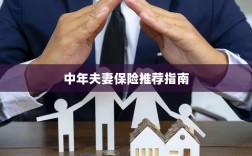 中年夫妻保险推荐指南，全方位保障，守护幸福生活