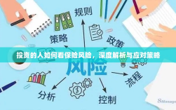 深度解析，投资者眼中的保险风险与应对策略