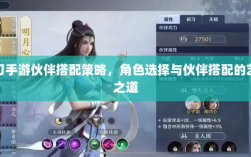 天刀手游伙伴搭配策略，角色选择与伙伴搭配的艺术之道
