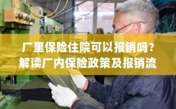 解读厂内保险政策，住院费用报销流程详解