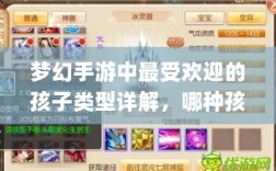 梦幻手游中最受欢迎的孩子类型详解，哪种孩子最佳？