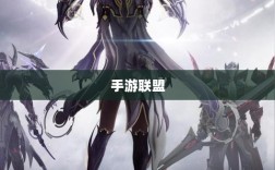 手游联盟，持续繁荣的多元生态，热度不减！