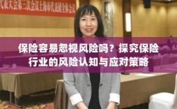 保险行业风险认知与应对策略探究，不容忽视的风险识别与应对之道