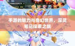 手游的魅力与奇幻世界，深灵笔记探索之旅