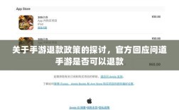 关于手游退款政策的探讨，官方回应问道手游是否可以退款