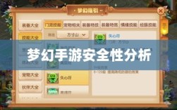 梦幻手游安全性分析与防范建议，如何避免账号被盗？