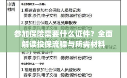 投保全攻略，保险所需证件及流程详解