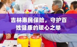 吉林惠民保险，守护百姓健康的暖心工程
