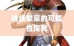 手游联盟持续繁荣的可能性探究