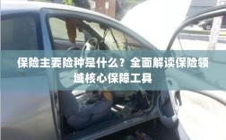 全面解读保险领域核心保障工具，主要险种介绍与解析