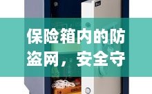 保险箱内防盗网，精密构造守护安全