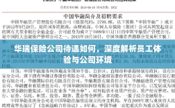 华瑞保险公司员工待遇与公司环境深度解析，员工体验一览
