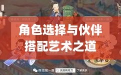 天刀手游伙伴搭配策略，角色选择与伙伴搭配的艺术之道