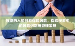 投资人的保险风险视角，风险识别、管理与投资策略探讨