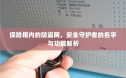 保险箱内防盗网，安全守护者名字与功能深度解析