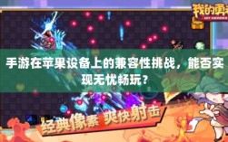 手游在苹果设备上的兼容性挑战，能否实现无忧畅玩？