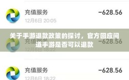 关于手游退款政策的探讨，官方回应问道手游是否可以退款